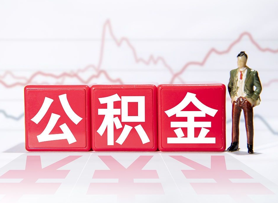 靖边4万公积金取多少（住房公积金4万）