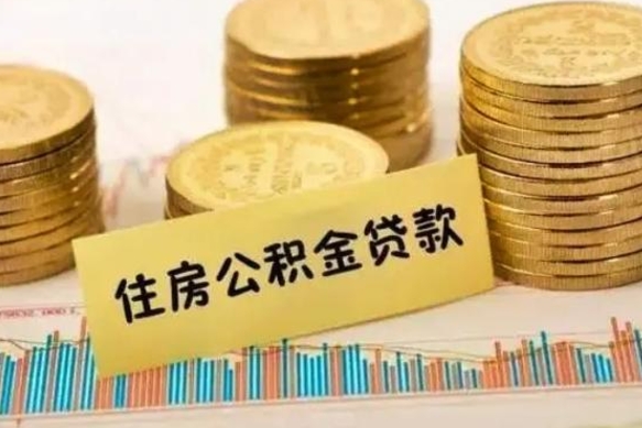 靖边离职公积金停交后能取来吗（离职后住房公积金断交以前交的会失效吗）