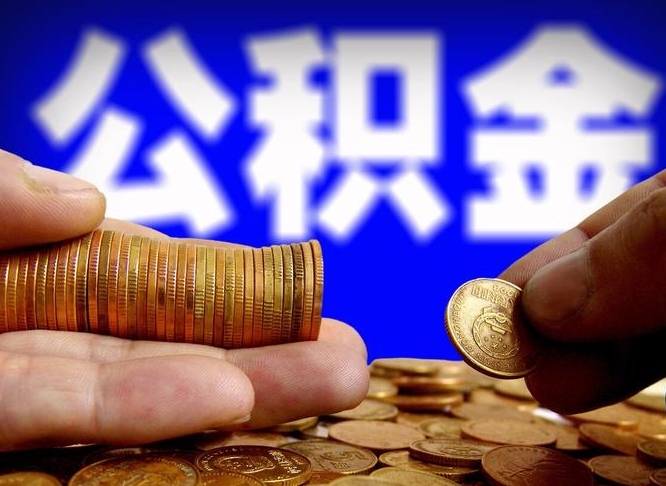 靖边离职人员如何代提住房公积金（离职怎么代办公积金）